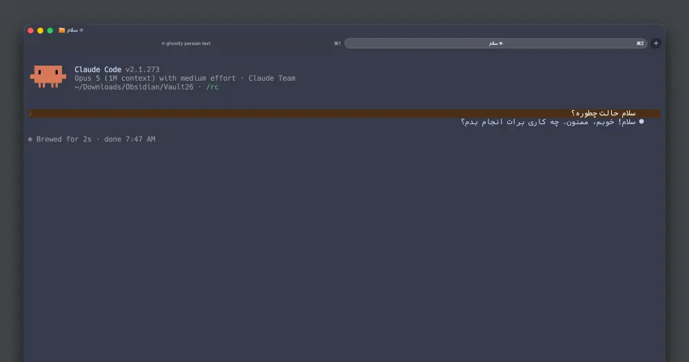 rtl-text showing a Persian question and Claude's Persian reply joined and right-aligned in Ghostty